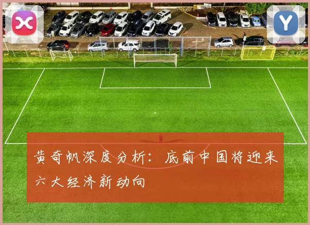 黄奇帆深度分析：底前中国将迎来六大经济新动向