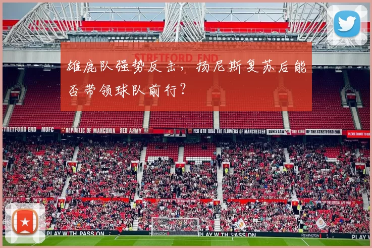 雄鹿队强势反击，扬尼斯复苏后能否带领球队前行？